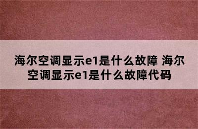 海尔空调显示e1是什么故障 海尔空调显示e1是什么故障代码